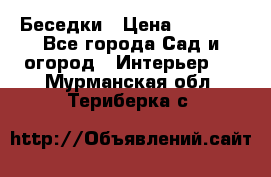 Беседки › Цена ­ 8 000 - Все города Сад и огород » Интерьер   . Мурманская обл.,Териберка с.